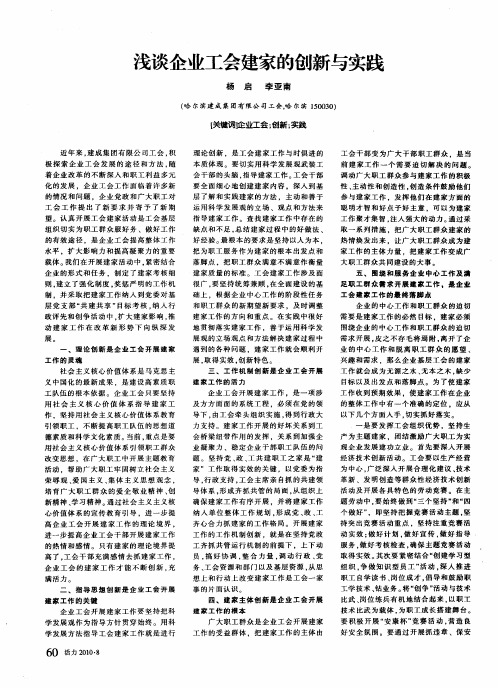 浅谈企业工会建家的创新与实践