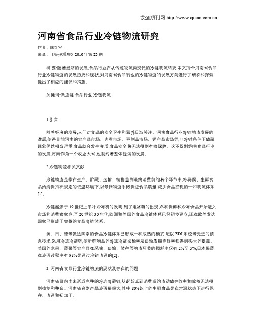 河南省食品行业冷链物流研究