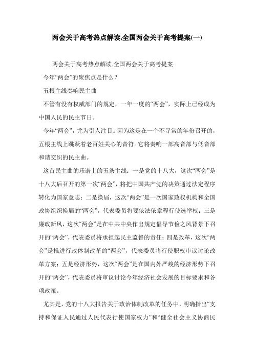 两会关于高考热点解读,全国两会关于高考提案(一).doc