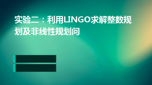 实验二、利用Lingo求解整数规划及非线性规划问题