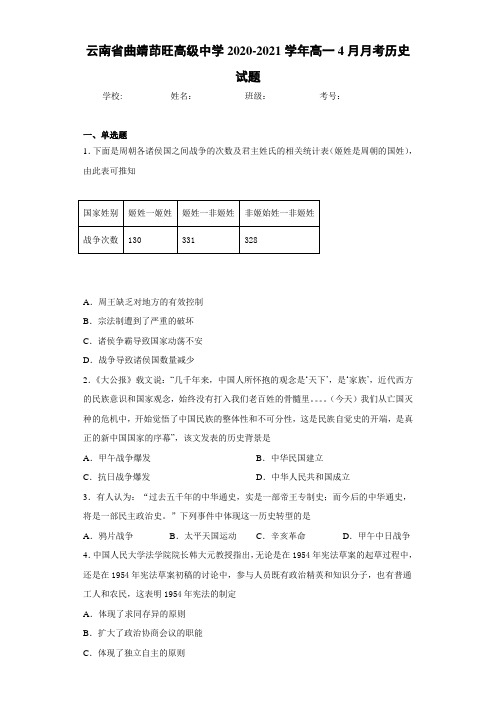 云南省曲靖茚旺高级中学2020-2021学年高一4月月考历史试题