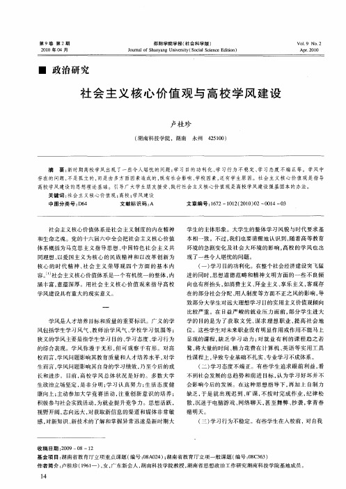 社会主义核心价值观与高校学风建设