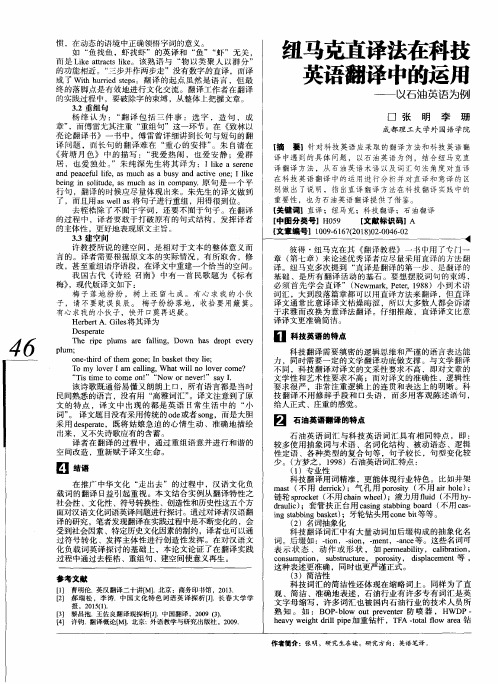 纽马克直译法在科技英语翻译中的运用——以石油英语为例