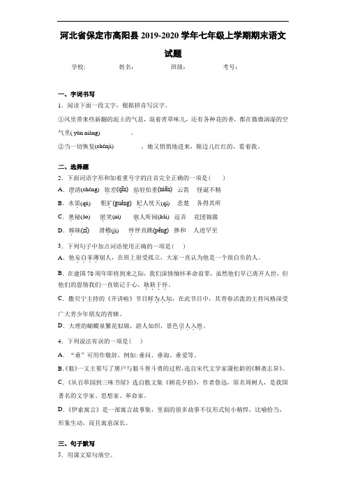 河北省保定市高阳县2019~2020学年七年级上学期期末语文试题