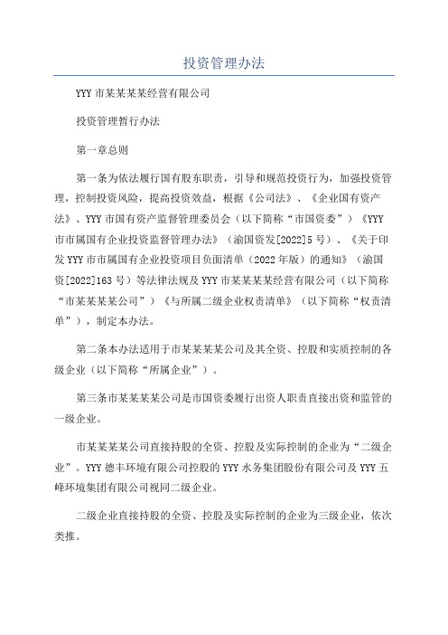 投资管理办法