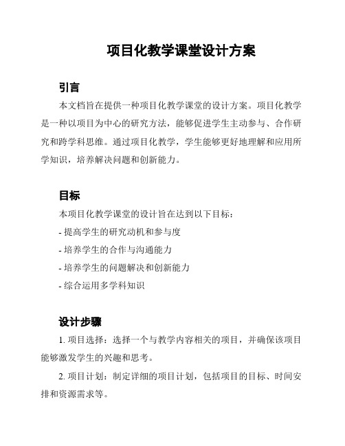 项目化教学课堂设计方案