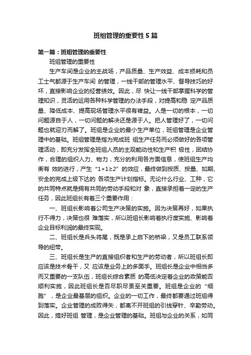 班组管理的重要性5篇