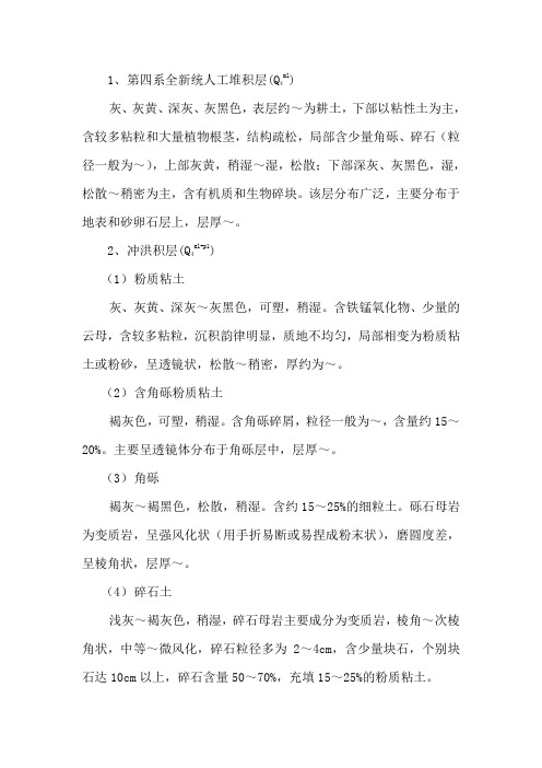 Q4地层描述