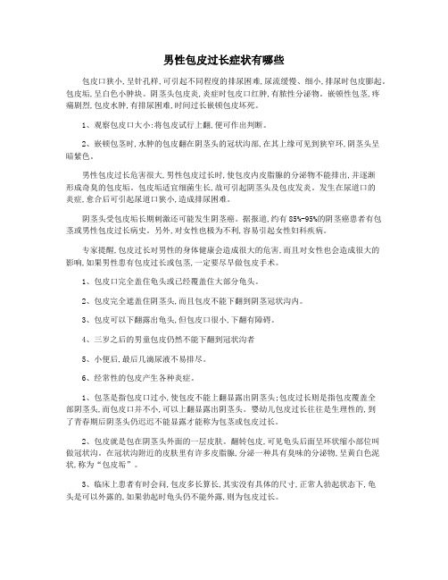 男性包皮过长症状有哪些