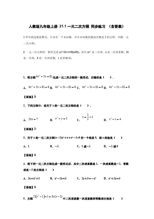 人教版九年级上册 21.1一元二次方程 同步练习 (含答案)