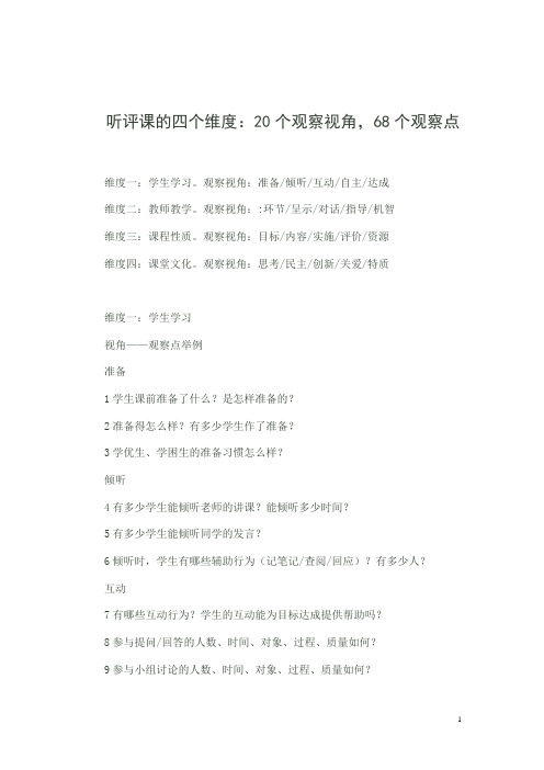 听评课的四个维度