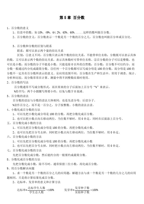 人教版六年级数学上册百分数知识点(可编辑修改word版)