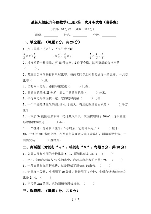 最新人教版六年级数学(上册)第一次月考试卷(带答案)