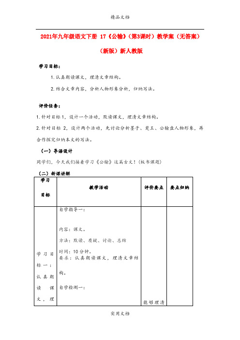 2021年九年级语文下册 7《公输》(第3课时)教学案(无答案)(新版)新人教版