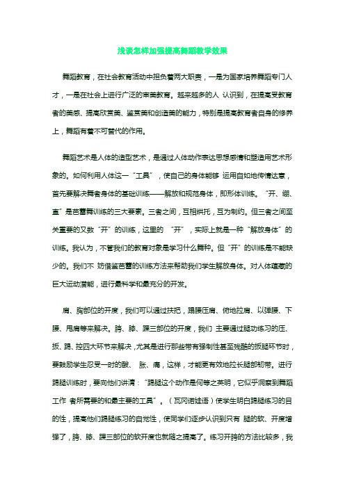 舞蹈论文——浅谈怎样加强提高舞蹈教学效果