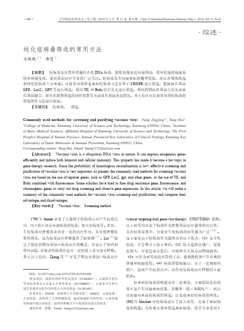 纯化痘病毒筛选的常用方法