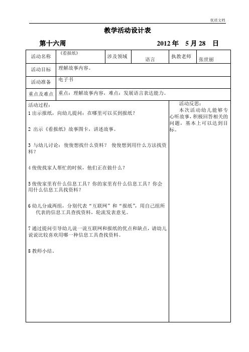 幼儿园第二学期大一班备课_第十六周