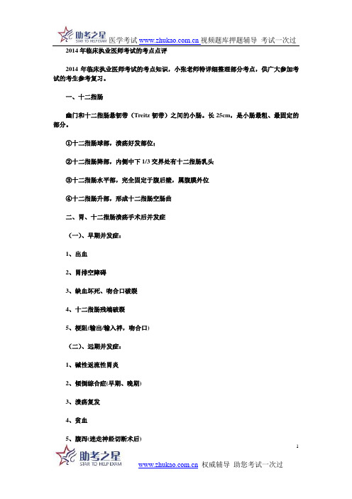 2014年临床执业医师考试的考点点评