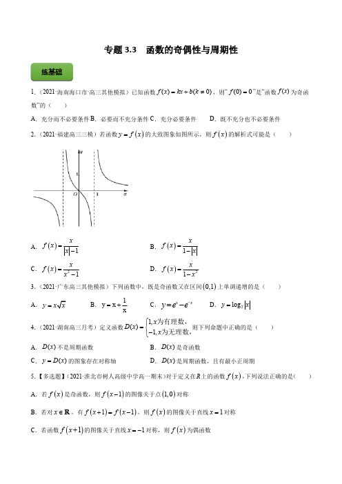 高考数学专题《函数的奇偶性与周期性》练习