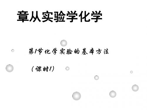 化学课件《化学实验基本方法》优秀ppt38 人教课标版
