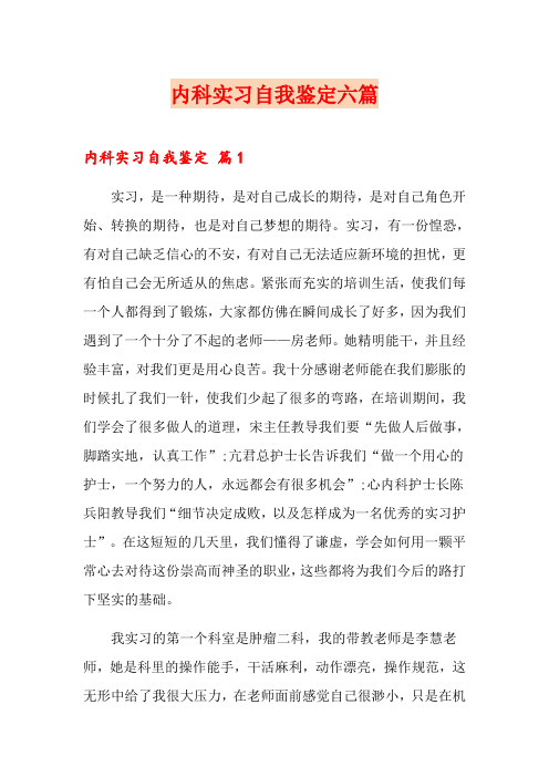 (word版)内科实习自我鉴定六篇
