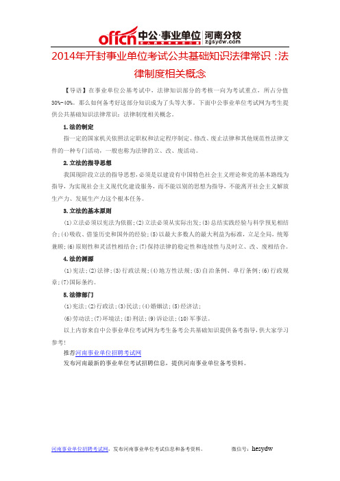 2014年开封事业单位考试公共基础知识法律常识：法律制度相关概念