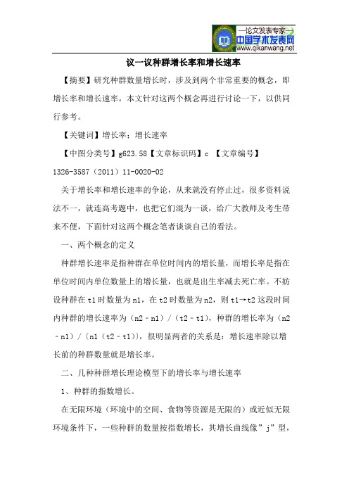 议一议种群增长率和增长速率