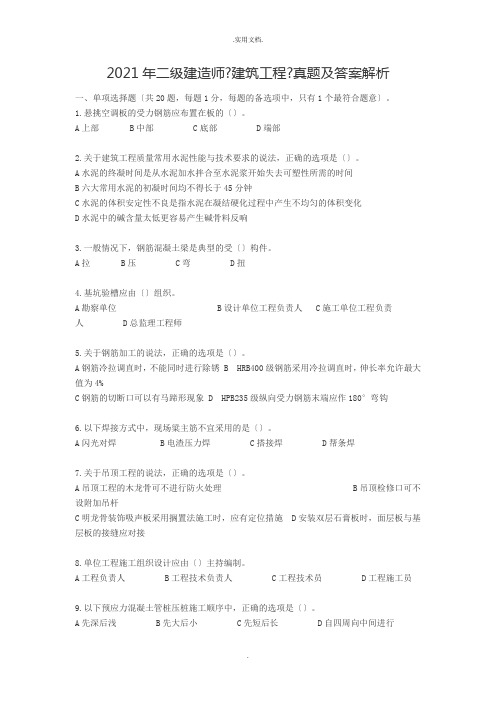 二级建造师《建筑工程》真题及答案解析
