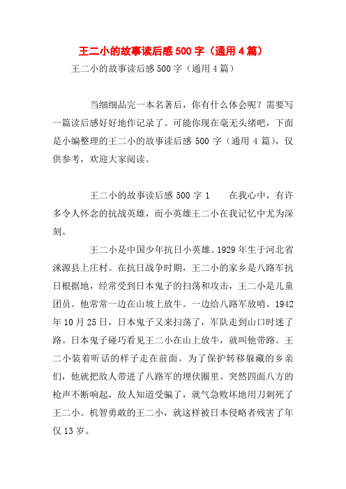 王二小的故事读后感500字(通用4篇)