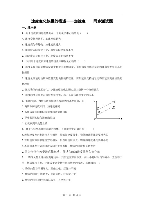 【物理】1.5《速度变化快慢的描述——加速度》同步测试(粤教版必修1)