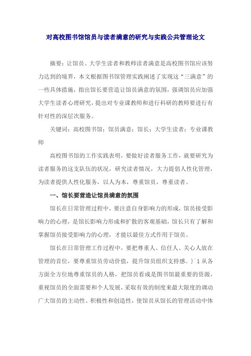 对高校图书馆馆员与读者满意的研究与实践公共管理论文