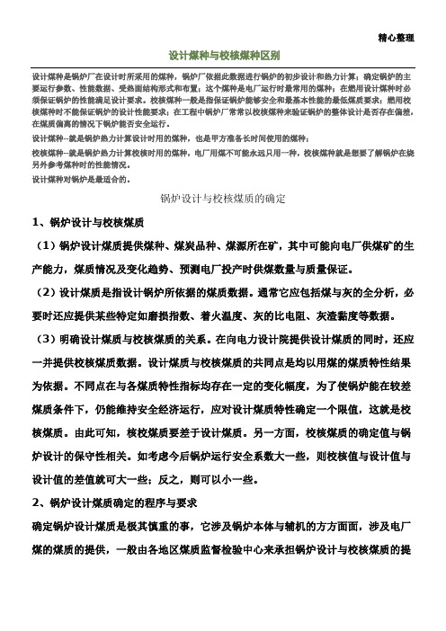 设计煤种与校核煤种区别