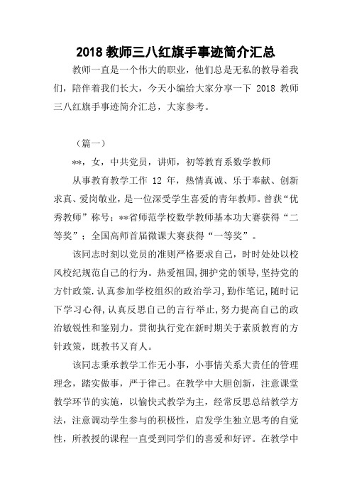 2018教师三八红旗手事迹简介汇总