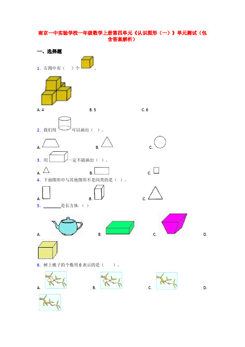 南京一中实验学校一年级数学上册第四单元《认识图形(一)》单元测试(包含答案解析)