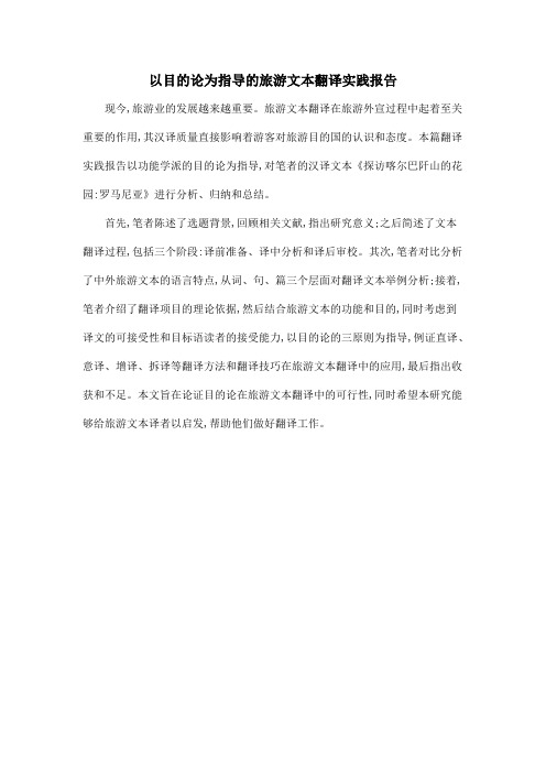 以目的论为指导的旅游文本翻译实践报告