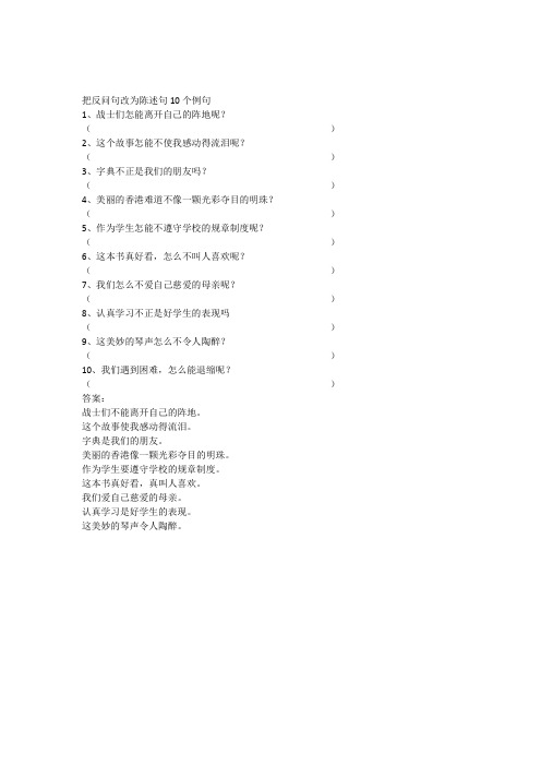 把反问句改为陈述句10个例句