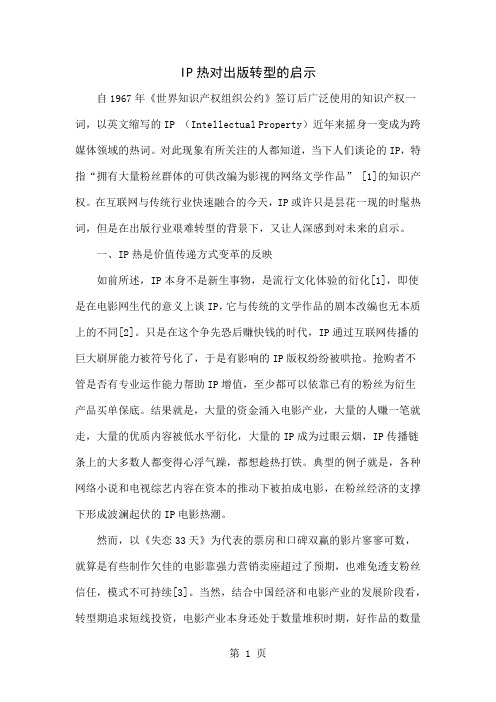 IP热对出版转型的启示共9页word资料