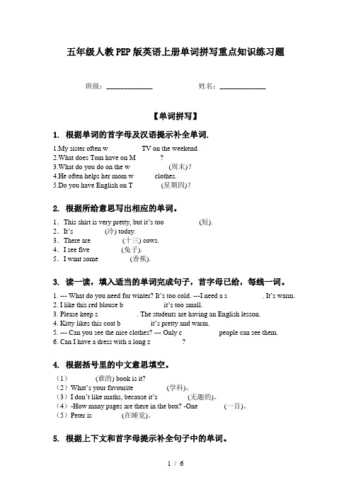 五年级人教PEP版英语上册单词拼写重点知识练习题