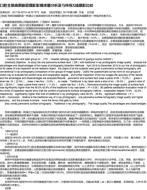 口腔全景曲面断层摄影影像质量分析及与传统X线摄影比较