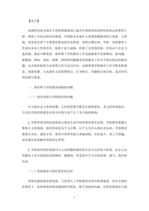 学校德育工作存在的问题及对策(最新)
