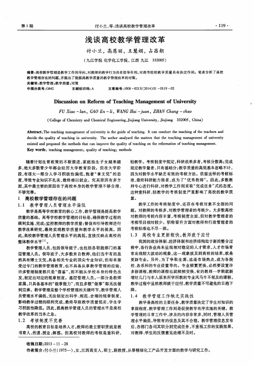 浅谈高校教学管理改革