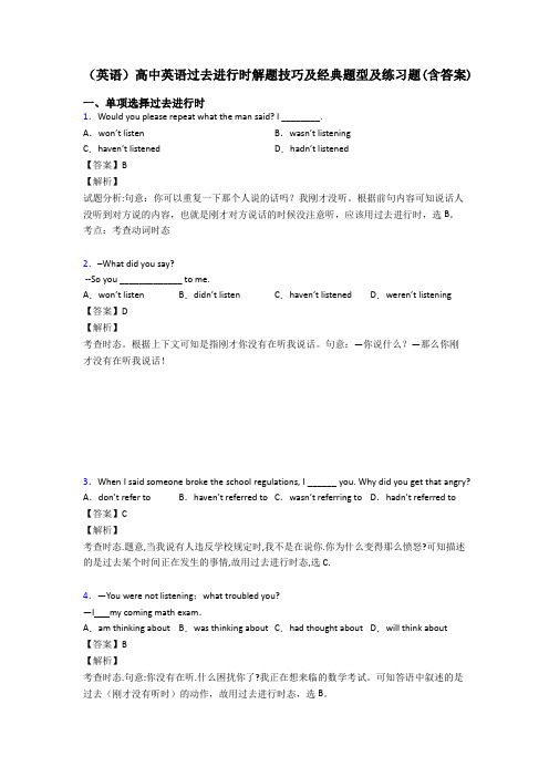 (英语)高中英语过去进行时解题技巧及经典题型及练习题(含答案)