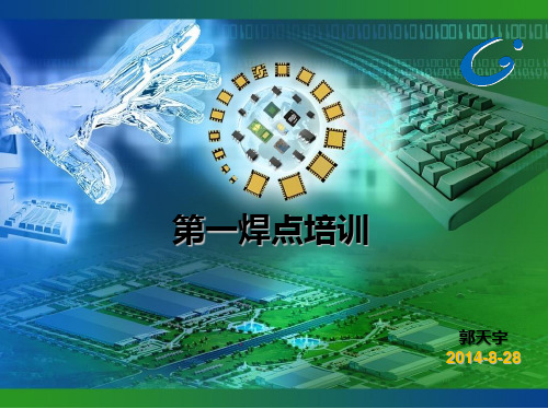 第一焊点培训.