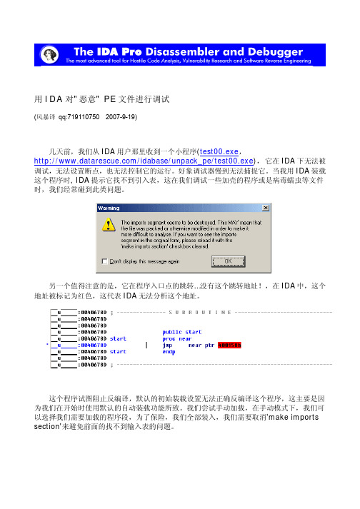 使用IDA调试和反汇编受保护的PE文件