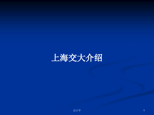 上海交大介绍PPT学习教案