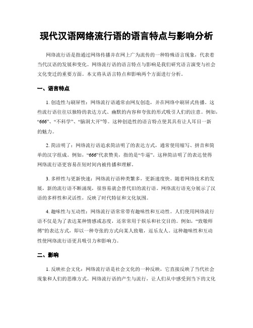 现代汉语网络流行语的语言特点与影响分析