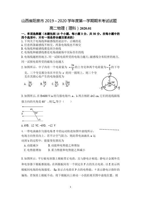 山西省阳泉市2019-2020学年高二上学期期末考试物理(理)试题 Word版含答案