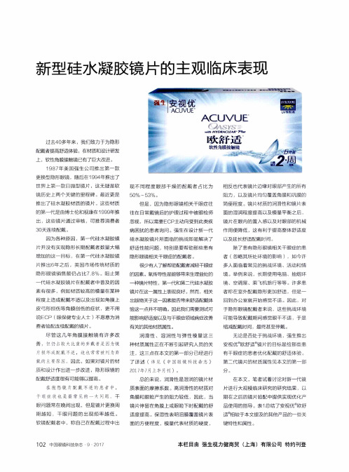 新型硅水凝胶镜片的主观临床表现