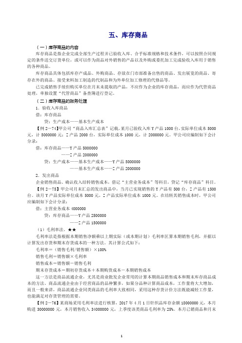 2019初级会计实务第一轮资产第十讲：库存商品.doc
