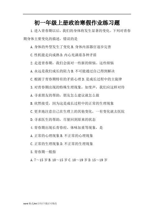 初一年级上册政治寒假作业练习题(精编版)